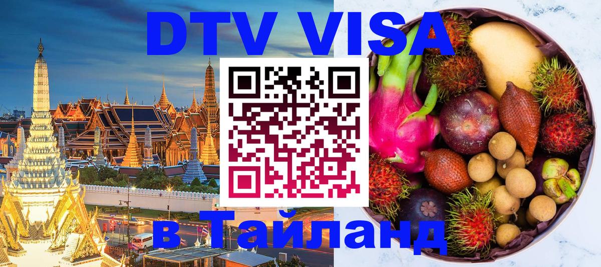DTV (ДТВ) visa Таиланд 