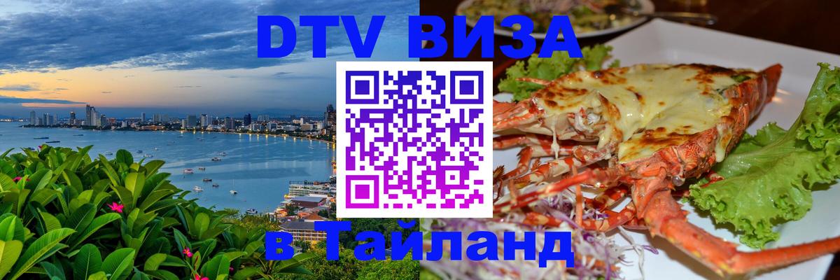 Виза ДТВ на 5 лет в Тайланд 